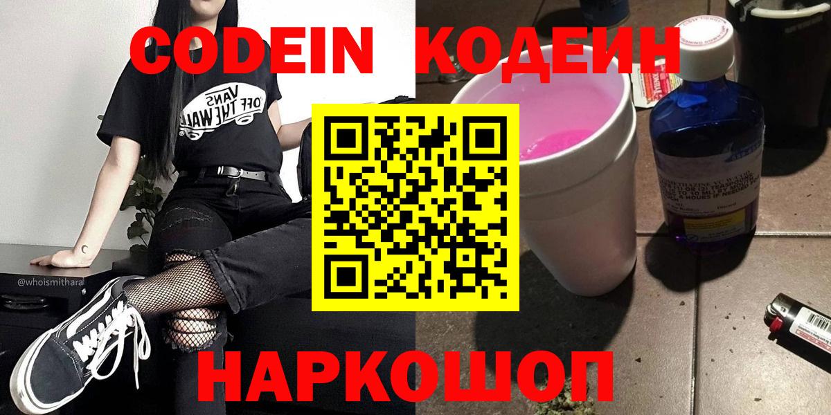 Codein Purple Drank  Вход с VPN  Партизанск 